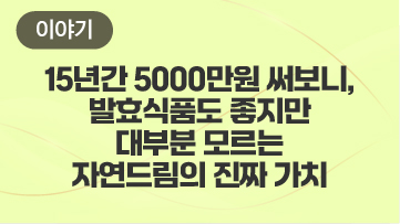 15년간 5000만원 써보니, 발효식품도 좋지만 대부분 모르는 자연드림의 진짜 가치(아토피 극복 스토리)